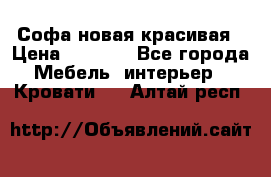 Софа новая красивая › Цена ­ 4 000 - Все города Мебель, интерьер » Кровати   . Алтай респ.